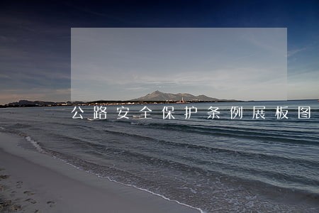 公路安全保护条例展板图片图片