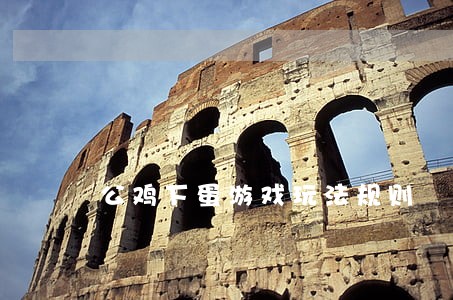 公鸡下蛋游戏玩法规则 公鸡下蛋游戏玩法规则