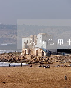 六万信用卡逾期一天多少钱 六万信用卡逾期一天多少钱