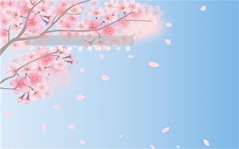 六万元债务请律师多少钱 六万元债务请律师多少钱