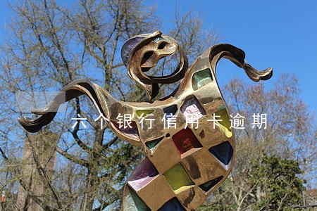 六个银行信用卡逾期