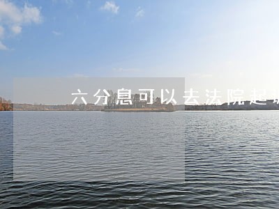 六分息可以去法院起诉吗