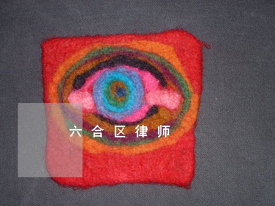六合区律师 六合区律师