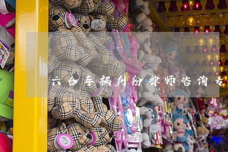 六合车祸纠纷律师咨询专线
