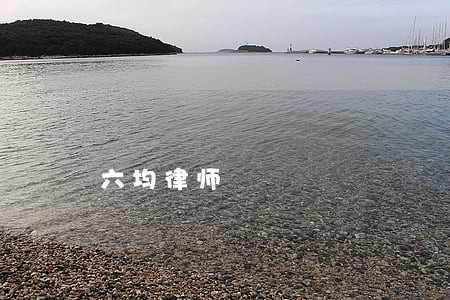六均律师 六均律师