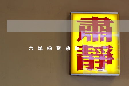 六块网贷逾期 六块网贷逾期