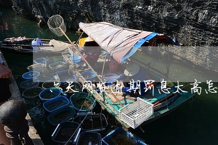 六天网贷逾期罚息太高怎么办 六天网贷逾期罚息太高怎么办