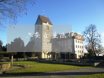 六安企业法律咨询去哪找 六安企业法律咨询去哪找
