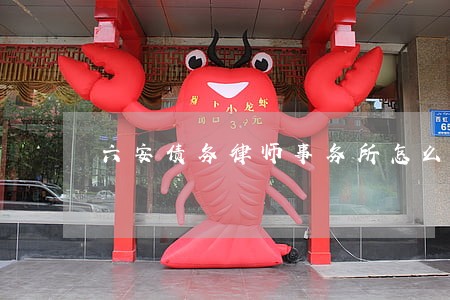 六安债务律师事务所怎么委托 六安债务律师事务所怎么委托