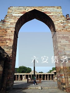 六安债务律师事务所电话 六安债务律师事务所电话