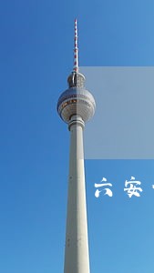 六安债务诉讼律师预约面谈 六安债务诉讼律师预约面谈