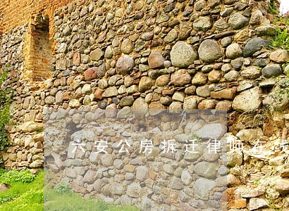 六安公房拆迁律师在线咨询 六安公房拆迁律师在线咨询