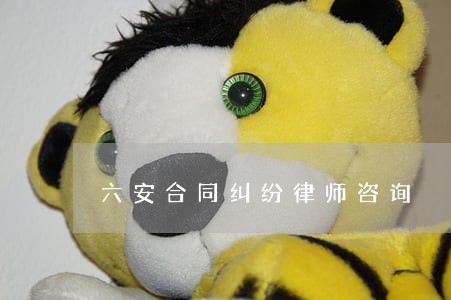 六安合同纠纷律师咨询 六安合同纠纷律师咨询