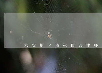 六安地区债权债务律师预约面谈 六安地区债权债务律师预约面谈