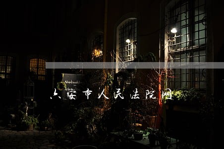 六安市人民法院网 六安市人民法院网
