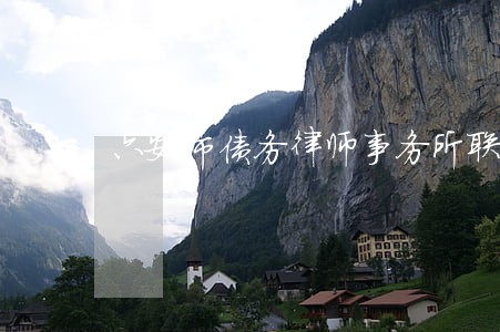 六安市债务律师事务所联系方式 六安市债务律师事务所联系方式