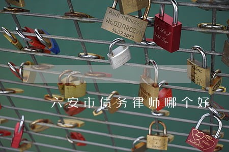 六安市债务律师哪个好