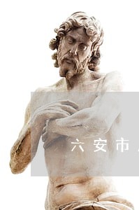 六安市房地产律师咨询 六安市房地产律师咨询
