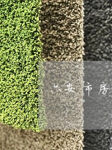 六安市房地产律师排名 六安市房地产律师排名
