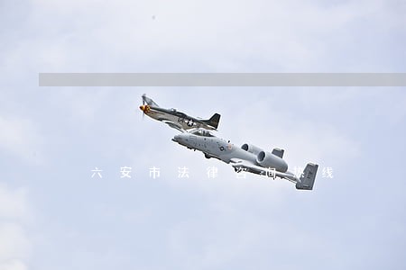 六安市法律咨询热线 六安市法律咨询热线