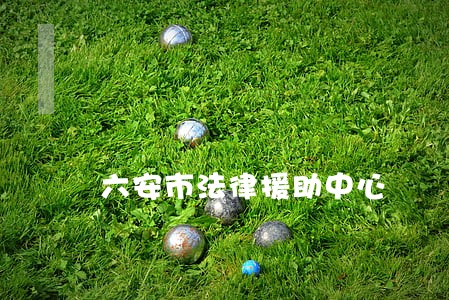 六安市法律援助中心 六安市法律援助中心