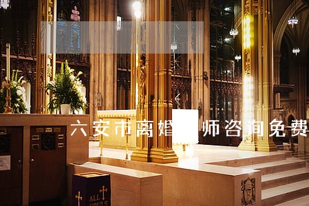 六安市离婚律师咨询免费 六安市离婚律师咨询免费