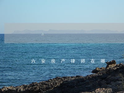 六安房产律师在哪 六安房产律师在哪