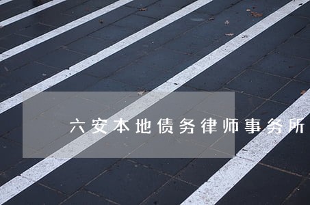 六安本地债务律师事务所排行