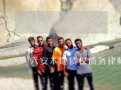 六安本地债权债务律师服务 六安本地债权债务律师服务