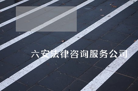 六安法律咨询服务公司 六安法律咨询服务公司