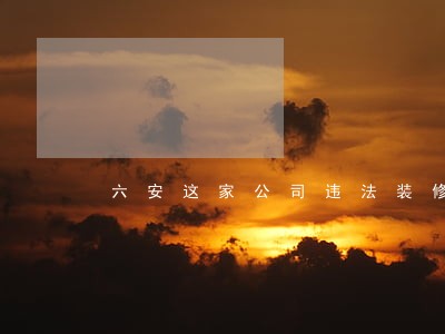 六安这家公司违法装修 六安这家公司违法装修