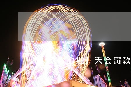 六年免检逾期1天会罚款吗 六年免检逾期1天会罚款吗
