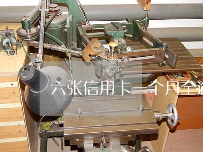 六张信用卡一个月全逾期 六张信用卡一个月全逾期
