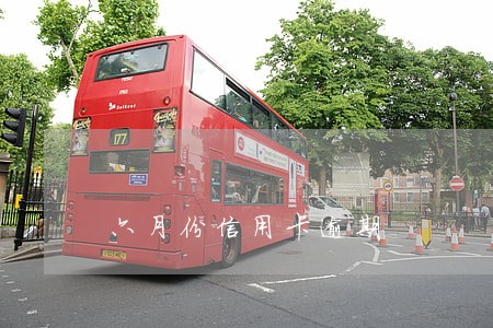 六月份信用卡逾期 六月份信用卡逾期