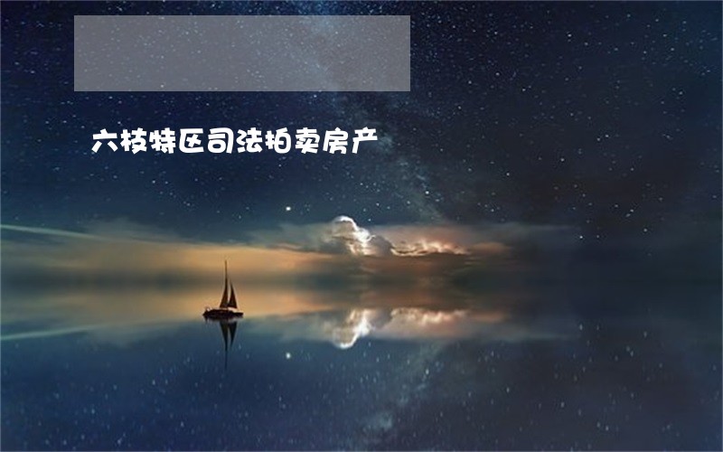 六枝特区司法拍卖房产 六枝特区司法拍卖房产