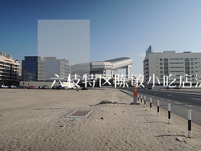 六枝特区陈敏小吃店法律风险查询 六枝特区陈敏小吃店法律风险查询