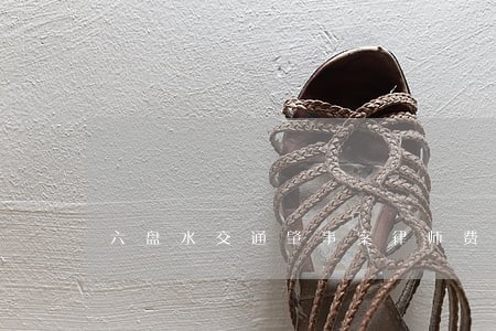 六盘水交通肇事案律师费用标准 六盘水交通肇事案律师费用标准