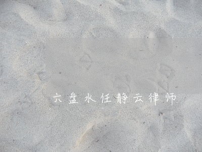 六盘水任静云律师 六盘水任静云律师
