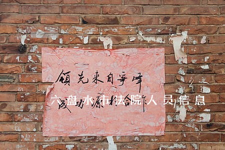 六盘水市法院人员信息