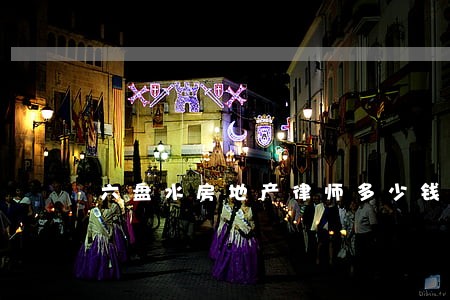 六盘水房地产律师多少钱 六盘水房地产律师多少钱