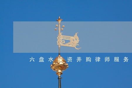 六盘水投资并购律师服务专业律所 六盘水投资并购律师服务专业律所
