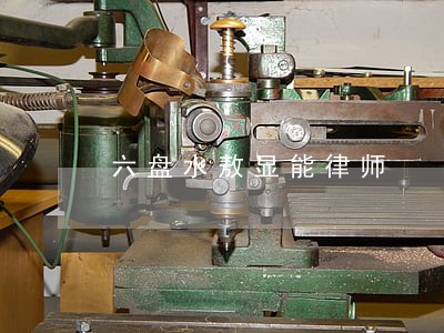 六盘水敖显能律师 六盘水敖显能律师
