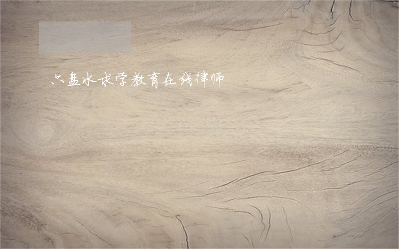 六盘水求学教育在线律师