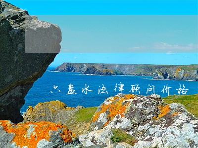六盘水法律顾问价格 六盘水法律顾问价格