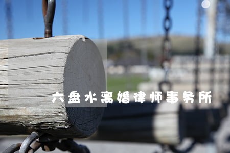 六盘水离婚律师事务所 六盘水离婚律师事务所