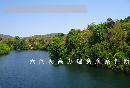 六问两高办理贪腐案件新司法解释 六问两高办理贪腐案件新司法解释