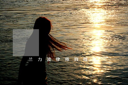 兰力波律师的微博 兰力波律师的微博