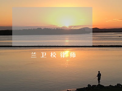 兰卫校律师 兰卫校律师