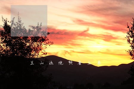 兰山法院预鉴立案 兰山法院预鉴立案
