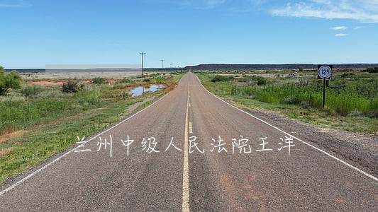 兰州中级人民法院王洋 兰州中级人民法院王洋